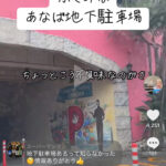 アメリカンビレッジ地下駐車場穴場