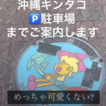 沖縄キンタコ1号店駐車場